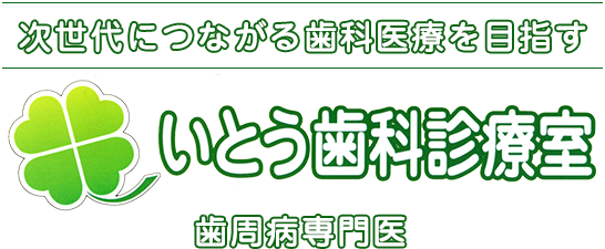 次世代につながる歯科医療を目指す