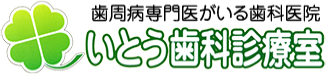 いとう歯科診療室