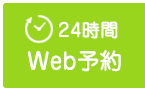 24時間Web予約