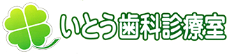 いとう歯科診療室