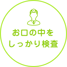 お口の中をしっかり検査