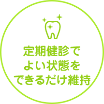 定期検診でよい状態をできるだけ維持