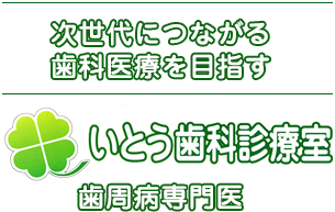 次世代につながる歯科医療を目指す