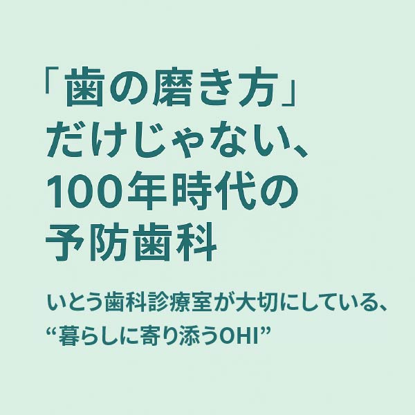 いとう歯科診療室のOHI:専門性に裏付けられた5つの支援